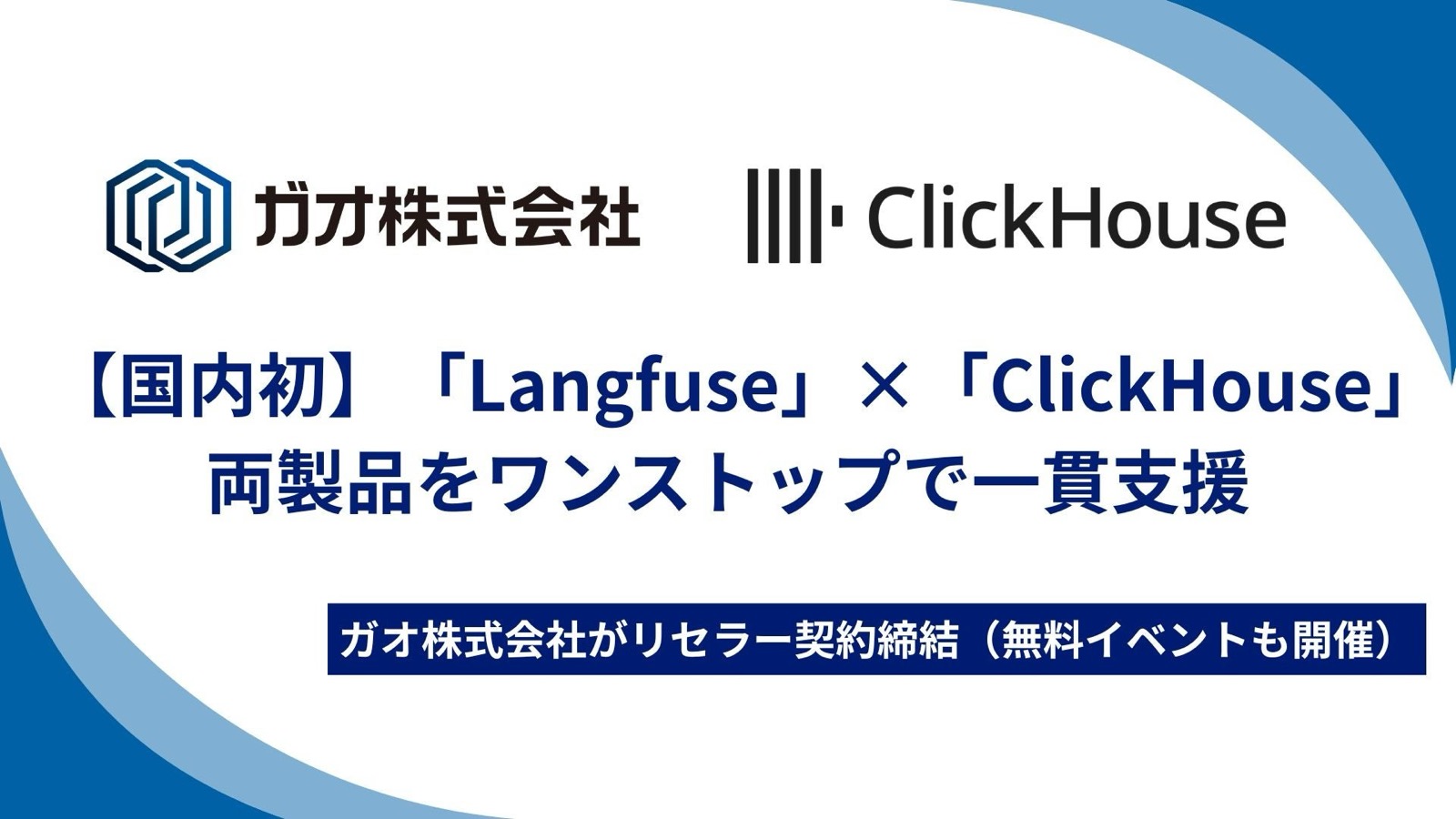 ガオ株式会社、ClickHouse とリセラーパートナー契約を締結 ―ClickHouse による Langfuse 正式提供開始を受け、Langfuse と ClickHouse の両製品をワンストップで支援できる国内初のパートナーへ―