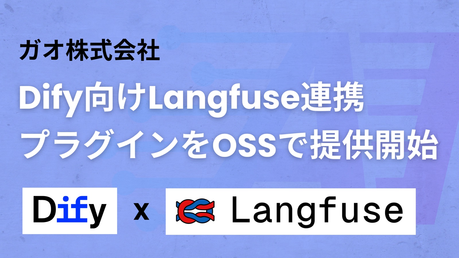 Dify向けLangfuse連携プラグインをOSSで提供開始