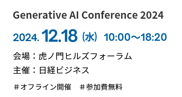 Generative AI Conference 2024 に登壇